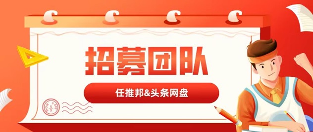 任推邦app拉新一手渠道商邀請碼979340！