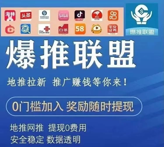 爆推聯(lián)盟app邀請碼7524936，價格高結(jié)算穩(wěn)定！