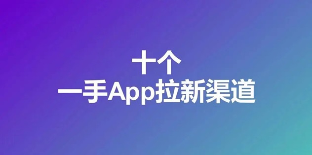51拉新-好用的app拉新平臺(tái)！
