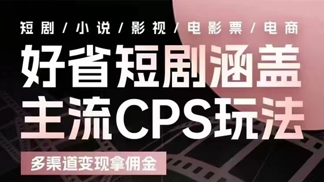 好省短劇app，市面上口碑不錯的平臺！