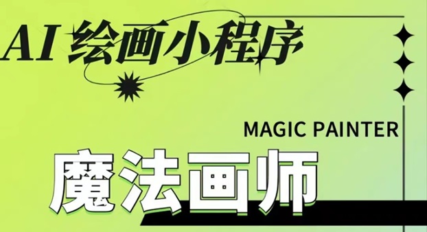 魔法畫(huà)師-智能ai做圖工具！