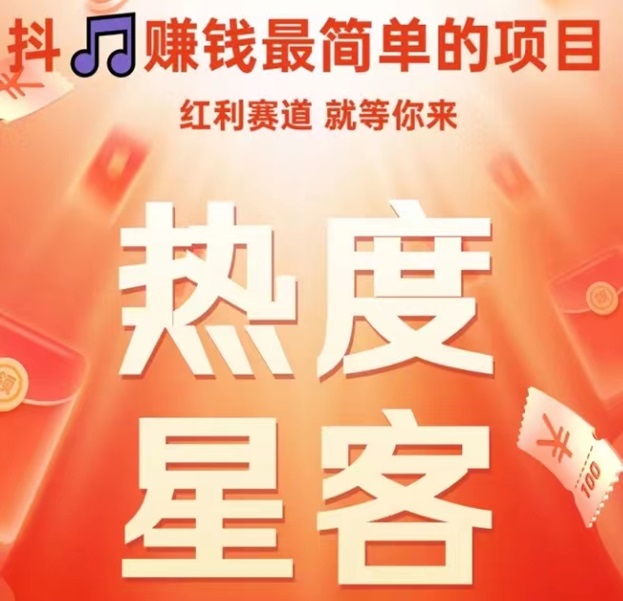 熱度星客-抖客行業(yè)的領(lǐng)先品牌！