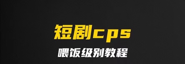 千順順短劇-短劇cps行業(yè)口碑超好的平臺！