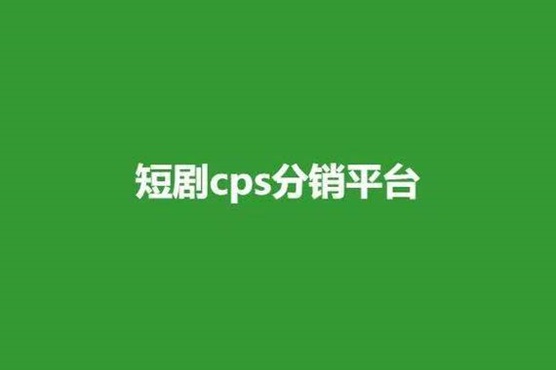 劇好推-高返傭的短劇推廣平臺！