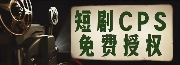 千順順短劇推廣平臺注冊！