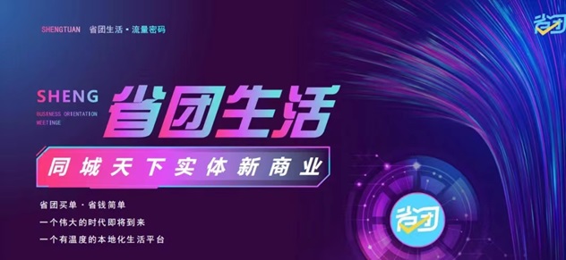 省團(tuán)生活-優(yōu)質(zhì)本地生活服務(wù)商！
