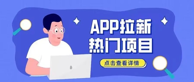 易推幫-價格置頂的app拉新平臺！