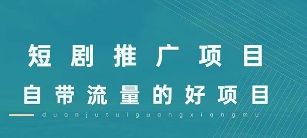 劇好推-一個(gè)實(shí)現(xiàn)短劇0門檻推廣的平臺(tái)！