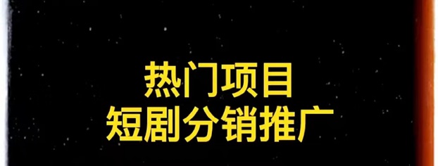 千順順短劇分銷，小白也能快速上手的一個項目！