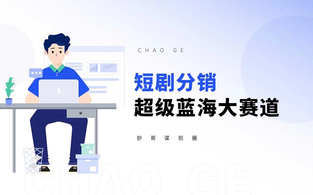 劇好推-好用的短劇推廣授權(quán)平臺(tái)！