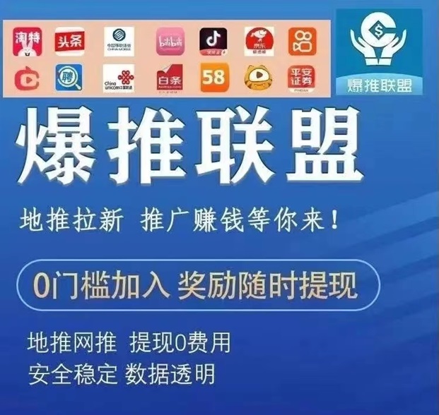 爆推聯(lián)盟-更適合普通人的創(chuàng)業(yè)平臺(tái)！