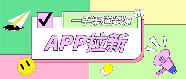 輕創(chuàng)優(yōu)選-一線app拉新平臺！