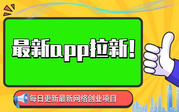 輕創(chuàng)優(yōu)選行業(yè)領(lǐng)先，做app拉新輕創(chuàng)優(yōu)選實用性超強！