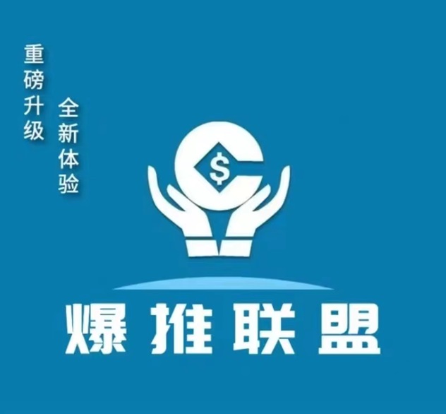 爆推聯(lián)盟邀請(qǐng)碼填寫步驟，新用戶注冊(cè)爆推聯(lián)盟邀請(qǐng)碼獲取教程！