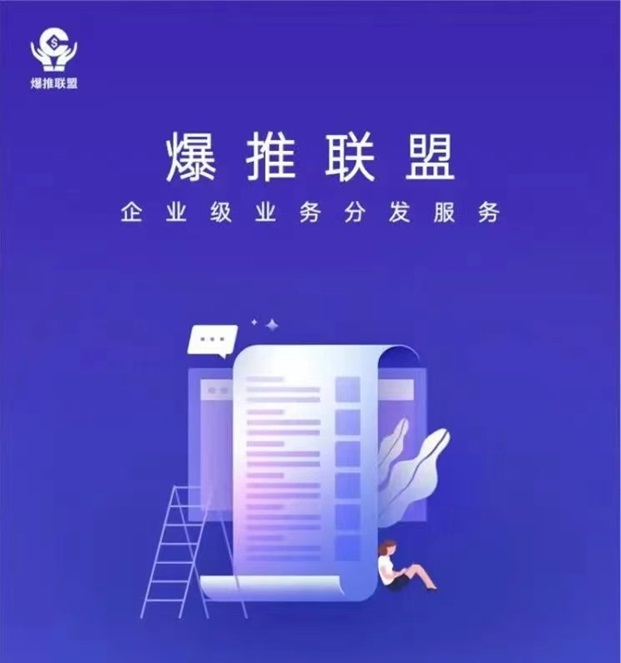 爆推聯(lián)盟-置頂拉新價(jià)格行業(yè)佼佼者！