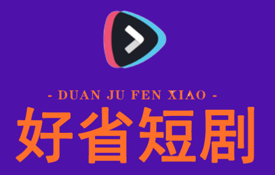 好省短劇