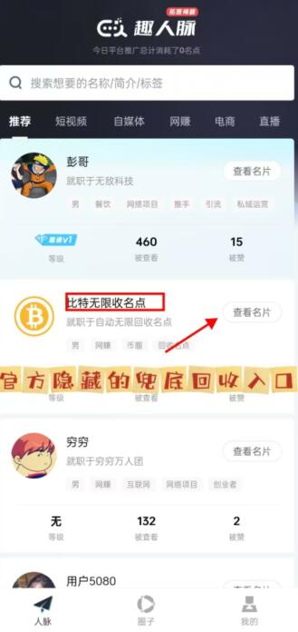 趣人脈名點(diǎn)價(jià)格一個(gè)多少錢？揭秘趣人脈APP名點(diǎn)是如何交易變現(xiàn)的