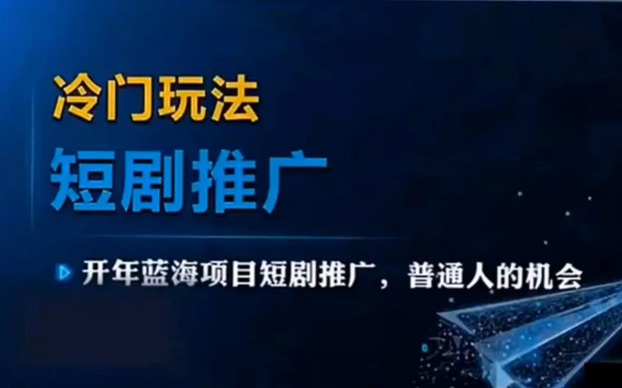 劇好推項目怎么玩？劇好推短劇項目介紹