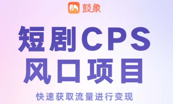 鼓象短劇項(xiàng)目創(chuàng)始人是誰(shuí)