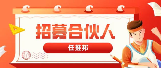 任推邦地推拉新app，快速入門地推行業(yè)讓你早日財(cái)富自由！