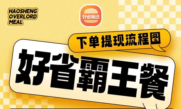 好省霸王餐最新外賣霸王餐平臺(tái)，經(jīng)常點(diǎn)外賣的人福利！