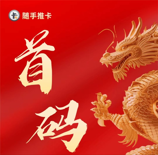 隨手推卡-置頂價格推卡傭金行業(yè)最高！