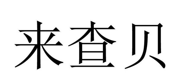 來查貝，查詢信用風(fēng)險不良信用快速檢測！