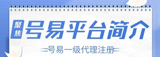 號(hào)易平臺(tái)注冊(cè)步驟，新人通用注冊(cè)方法！