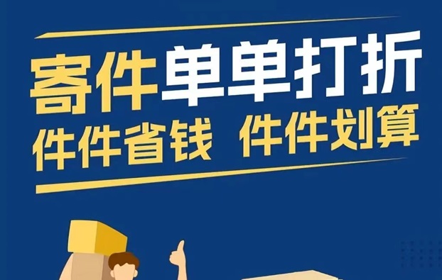 寄大大5折寄快遞方法，寄快遞省錢攻略講解！
