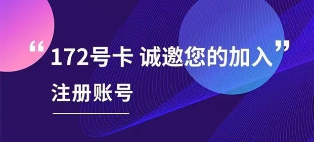 172號卡-行業(yè)首屈一指的流量卡推廣平臺！