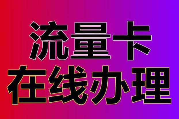 172號(hào)卡一級(jí)代理招募中，流量卡推廣大平臺(tái)傭金超高！