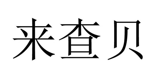 來查貝注冊(cè)使用新手指南！