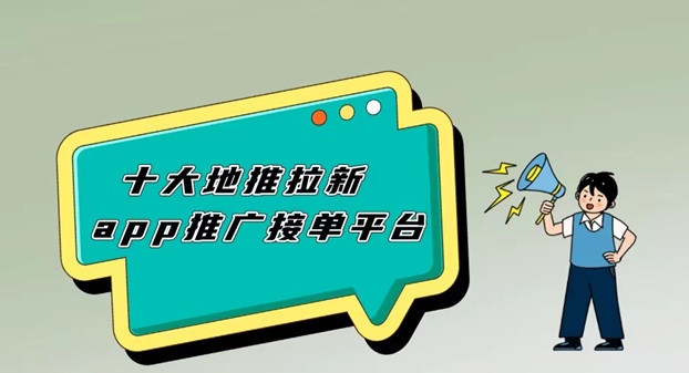 羚羊推客拉新項(xiàng)目怎么做？選好平臺(tái)很重要