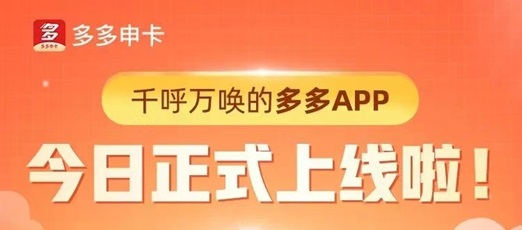 多多申卡合作的銀行多，支持30+銀行卡種推廣！