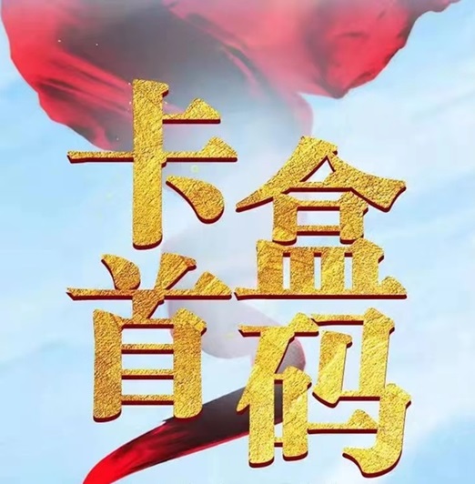 卡盒邀請(qǐng)碼填什么？卡盒代理注冊(cè)邀請(qǐng)碼423XE8XF