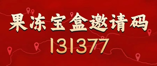 果凍寶盒邀請(qǐng)碼是131377，最具體的注冊(cè)使用步驟！