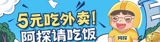 阿探請吃飯-一站式外賣霸王餐返利平臺(tái)！