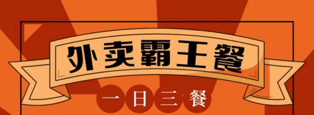 省宇宙外賣霸王餐吃貨們的福利，輕松享受折扣點外賣！