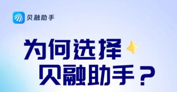 貝融助手是干嘛的？貝融助手查詢信用確實不錯
