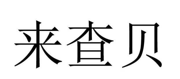 來查貝-解決普通人知曉自身信用難題！