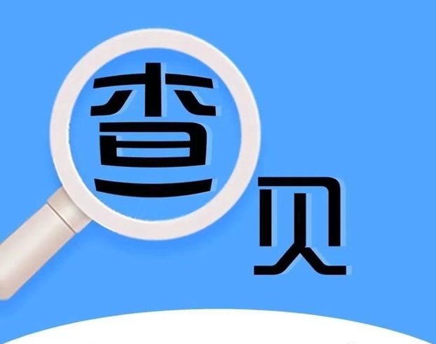 來查貝-權威的信用檢測平臺！