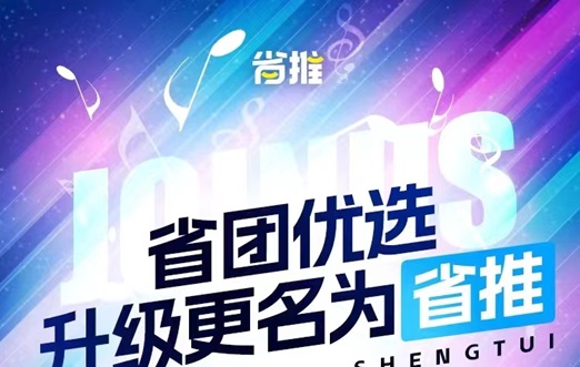 省推-好省旗下電商cps平臺！