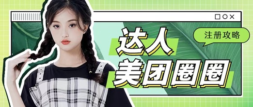 美團(tuán)圈圈成為達(dá)人賺傭金，人人都能做的項(xiàng)目！