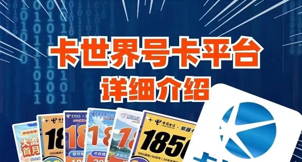 卡世界號卡流量卡靠譜嗎？怎么樣選擇靠譜的流量卡推廣平臺？