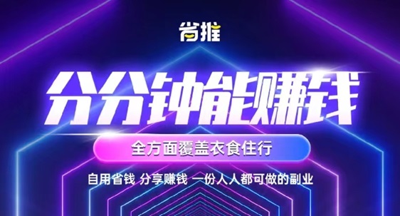 省推app讓你享受購(gòu)物的便利，同時(shí)還能拿到返傭！