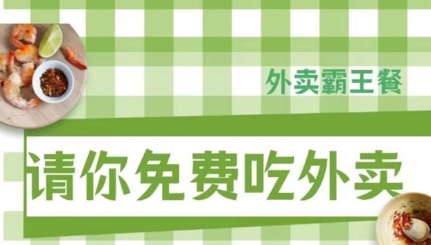 阿探請吃飯-外賣霸王餐行業(yè)返傭最高的平臺(tái)！