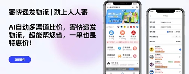 人人寄-人人都可以用的折扣寄快遞平臺！