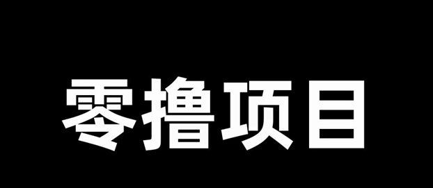 簡單賺-0擼行業(yè)的天花板存在！