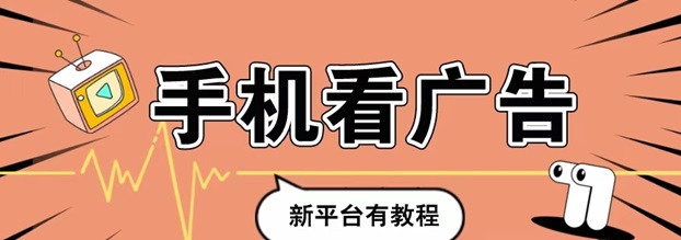 玩賺部落-一站式看廣告零擼開包項目！