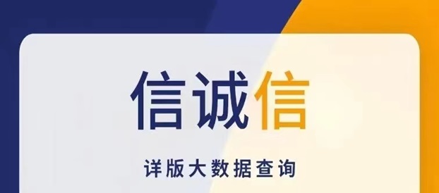 信誠信使用教程，一款免費的大數據信用查詢app!